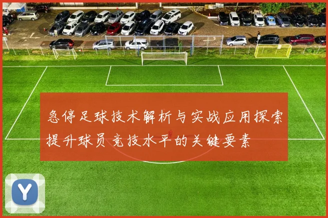 急停足球技术解析与实战应用探索提升球员竞技水平的关键要素